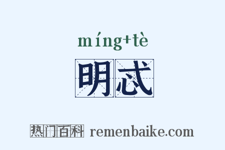 明忒是什么意思的图片